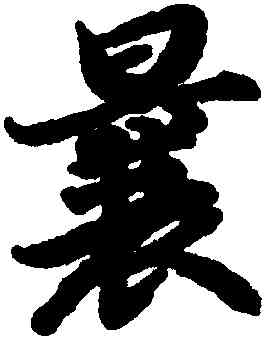 曩,陸柬之,書法字典